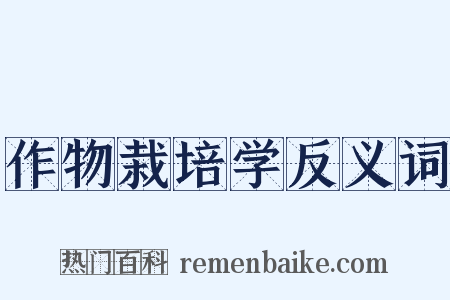 作物栽培学反义词是什么意思的图片